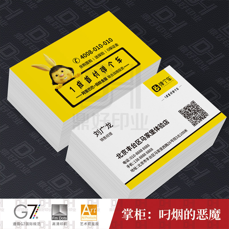 弹个车名片制作印刷定制订做设计二手车销售顾问铜版纸双面二维码