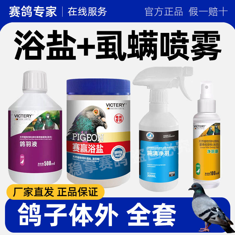 豪翔虱螨喷雾300ml赛鸽羽毛清理保健品羽虱螨虫跳蚤可洗澡非鸽药