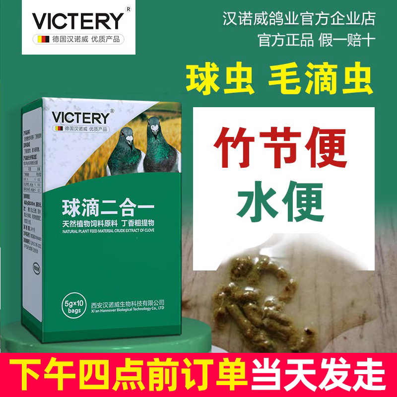 汉诺威滴球二合一毛滴虫球虫