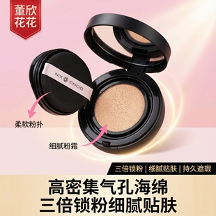 董欣气垫粉凝霜遮瑕持久控油不脱妆粉底液轻薄养肤修饰肤色水光肌