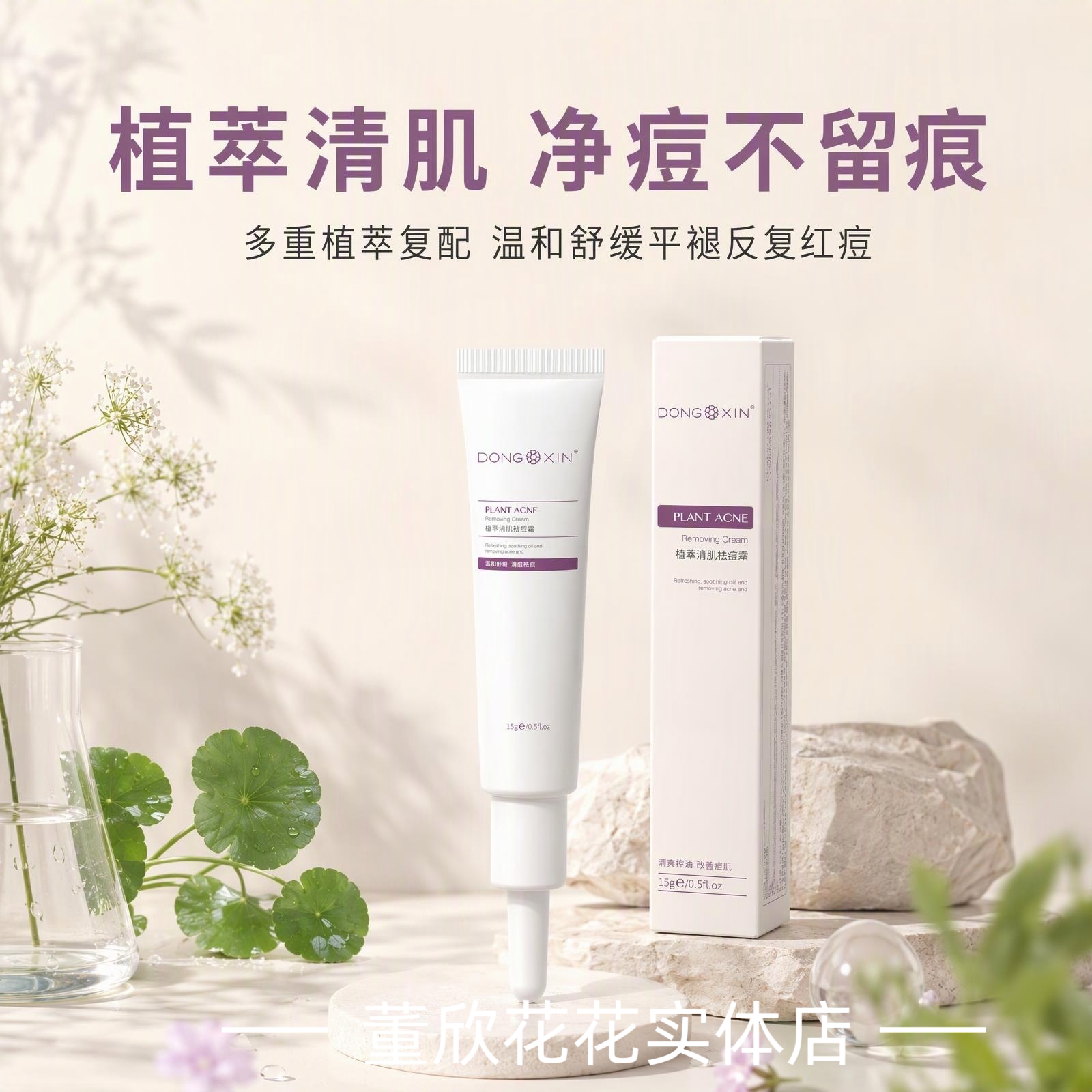 植物清肌祛痘霜大白痘痘膏舒缓改善红肿痘肌上火痘姨妈痘淡化痘印