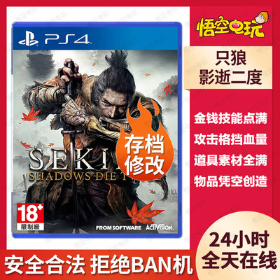 ps4只狼存档修改暗影游戏物品