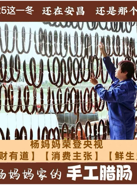 央视【消费主张】安昌杨妈妈手工安昌香肠腊肠500克 绍兴年货