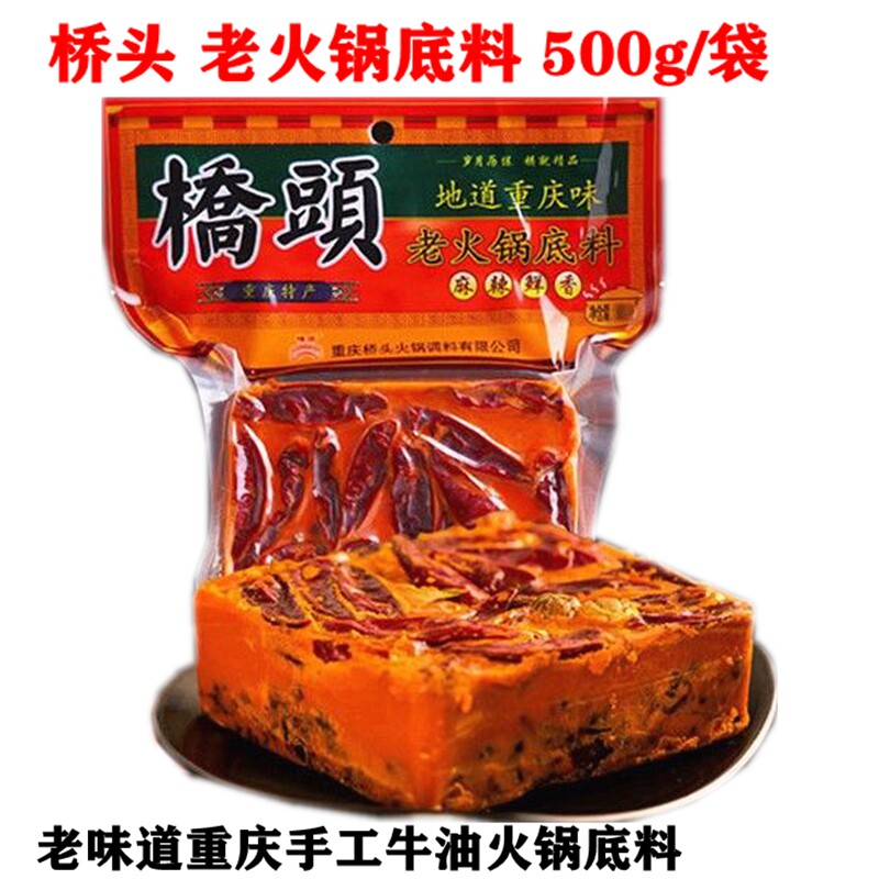 包邮 重庆特产桥头牛油火锅底料500g/袋四川老火锅麻辣烫香锅调料