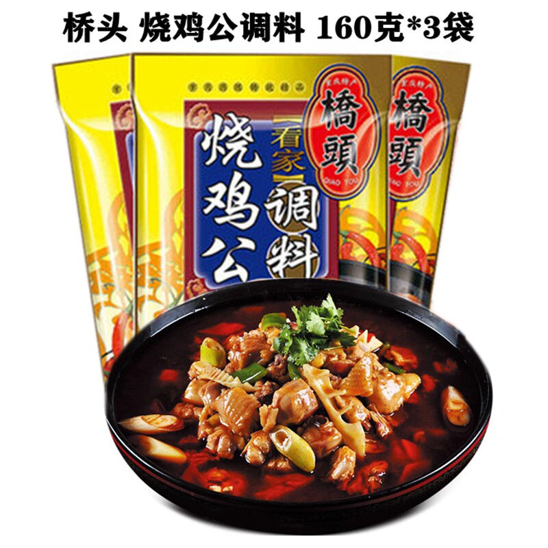 包邮 重庆桥头烧鸡公调料包160g*3袋 特色火锅鸡底料烧肉菜调味料