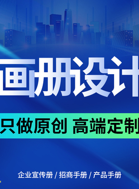 企业宣传画册设计排版产品手册公司封面书籍彩页单页三折页设计图