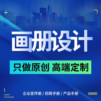 企业宣传画册设计排版产品手册公司封面书籍彩页单页三折页设计图