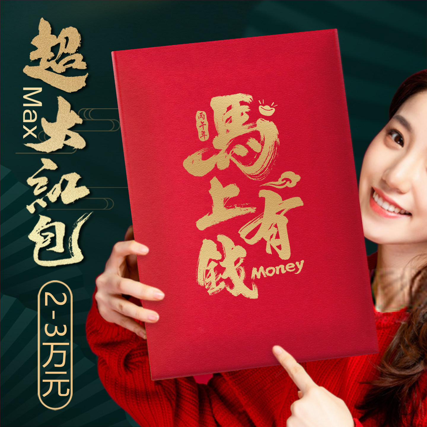 2026马年压岁钱加大号红包利是封
