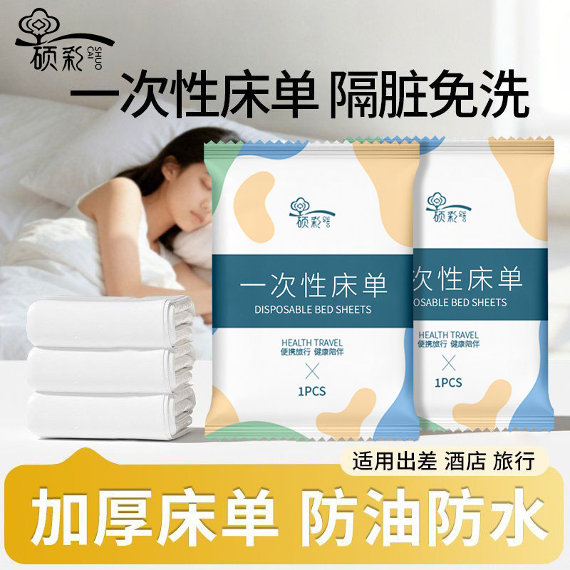 一次性床单独立包装加厚加大防水防油旅行单件酒店美容院旅游被罩