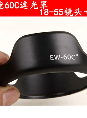 EW-60C适用于佳能600D 1300D 1500D 650D相机18-55单反镜头遮光罩