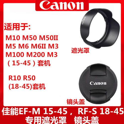 佳能遮光罩15-45mmR5018-45mm
