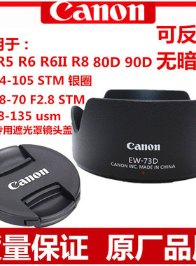 佳能EW-73D遮光罩90D80D 18-135 USM  R6 R8 RF24-105 STM遮光罩