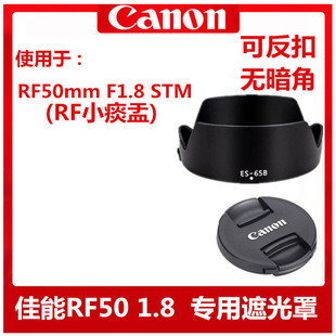 佳能ES-65B遮光罩RF50mm1.8STM镜头盖R6R5R8 RP R10 R7小痰盂43mm