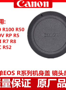 佳能机身盖R10 R100 R50 R50V R6II R5C R7 R8 RP镜头后盖 前后盖