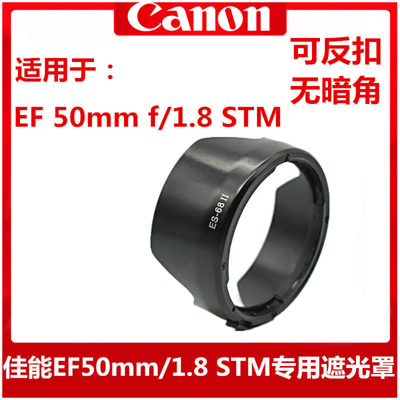 ES-68遮光罩适用于EF 50mm f/1.8 STM 佳能三代小痰盂镜头遮光罩,3C数码配件,遮光罩,淘宝优惠券,粉丝福利购,淘宝优惠卷