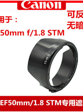 ES-68遮光罩适用于EF 50mm f/1.8 STM 佳能三代小痰盂镜头遮光罩