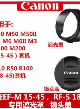 佳能遮光罩15-45mm镜头盖R50 R10 M10 M50 M6II M200微单18-45mm
