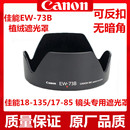 135镜头遮光罩17 800D 73B遮光罩适用佳能60D70D750D50D