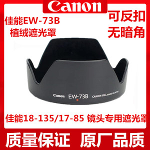 EW-73B遮光罩适用佳能60D70D750D50D 800D 18-135镜头遮光罩17-85