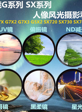 佳能G7X2 G7X3 G5X2 SX740 CPL偏振镜黑柔镜ND减光镜相机滤镜套装