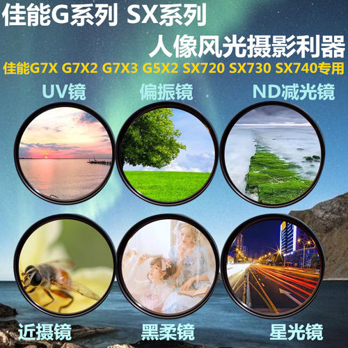 佳能G7X2 G7X3 G5X2 SX740 CPL偏振镜黑柔镜ND减光镜相机滤镜套装