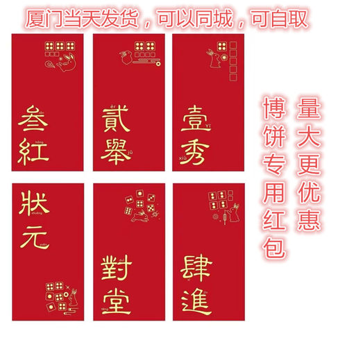 闽南博饼红包袋个性创意烫金状元