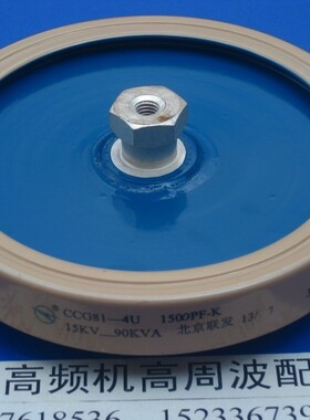 北京联发CCG81-4U 1500PF-K 15KV 90KVA高频机高压陶瓷瓷介电容