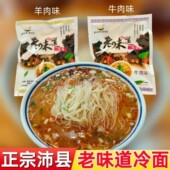 徐州沛县特产老味道冷面羊肉牛肉冷面烫面线方便真空冷面290g 袋