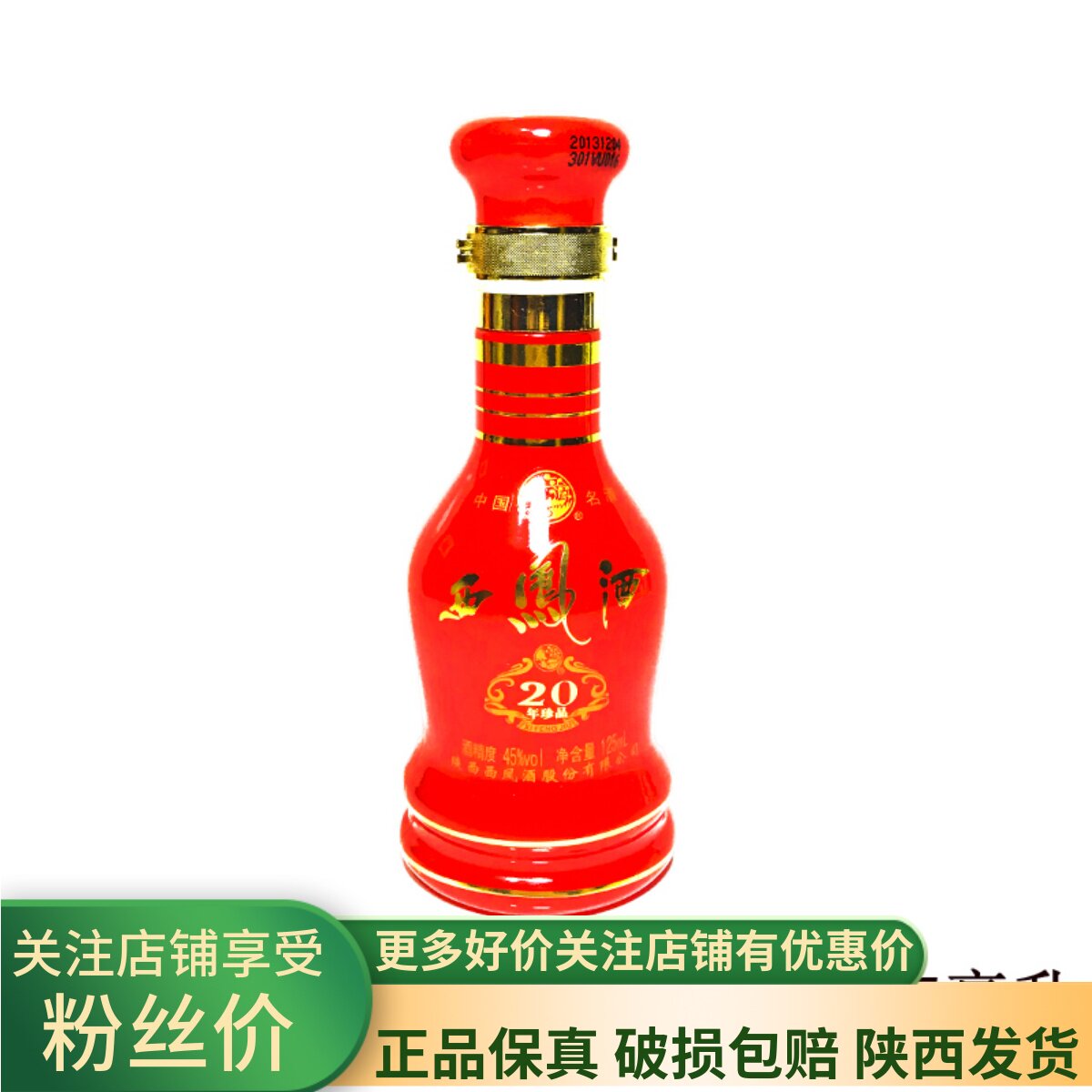西凤酒 2013年产45度西凤20年陈年陈酿老酒收藏纯粮食酒125ml包邮怎么看?