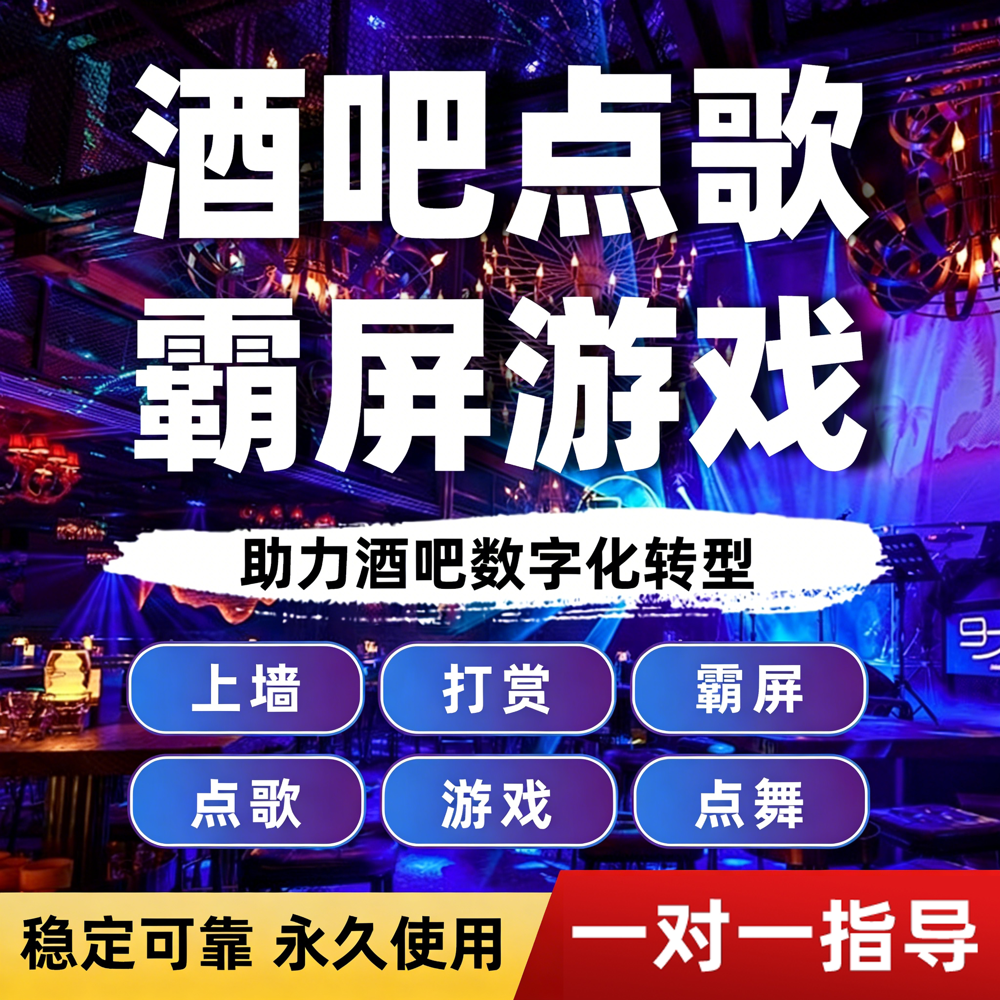 酒吧点歌系统互动大屏幕游戏酒馆企业形象VI设计