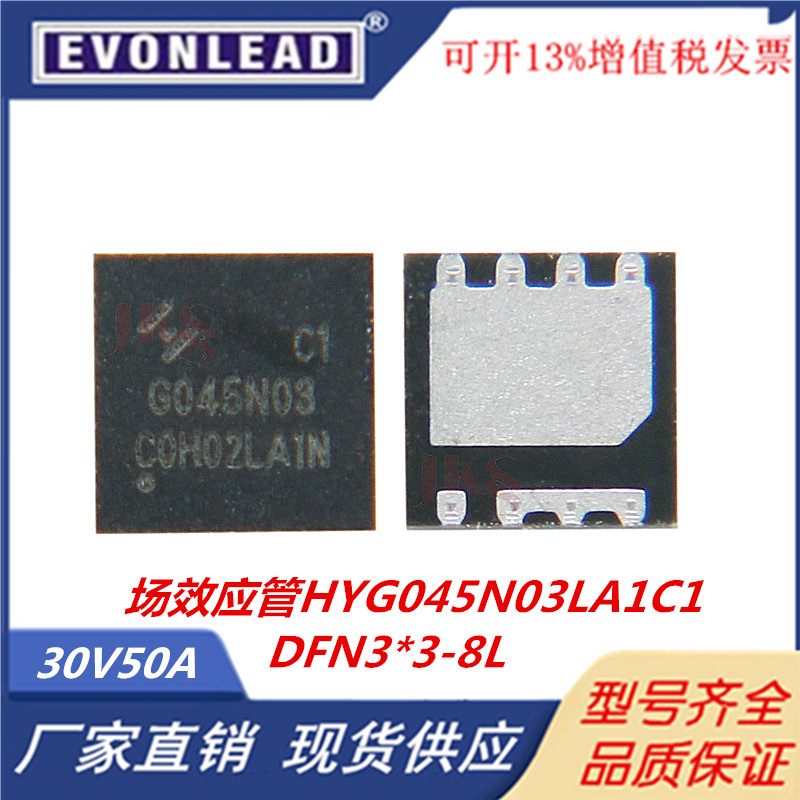 原装HYG045N03LA1C1场效应管30V50A贴片DFN3*3 MOS管 替代AON7534