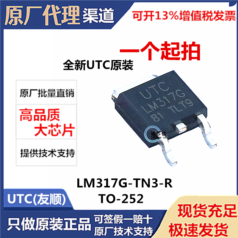 全新原装UTC LM317G-TN3-R 贴片TO-252-2 线性稳压器芯片 ADJ可调 电子元器件市场 集成电路（IC） 原图主图