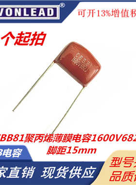 高压薄膜电容器CBB电容 CBB81 1600V682J 0.0068UF 6.8NF 脚距15