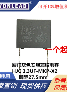 厦门HJC 安规电容 X2 310VAC335K 275V335K MKP 3.3UF 脚距P27.5