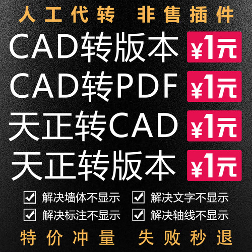 CAD转版本天正转版本CAD转PDF