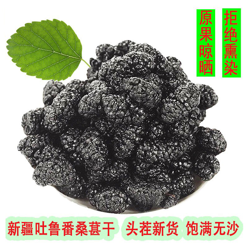 新疆特产吐鲁番黑桑葚干桑果无沙桑椹泡茶泡酒新货500g非中药