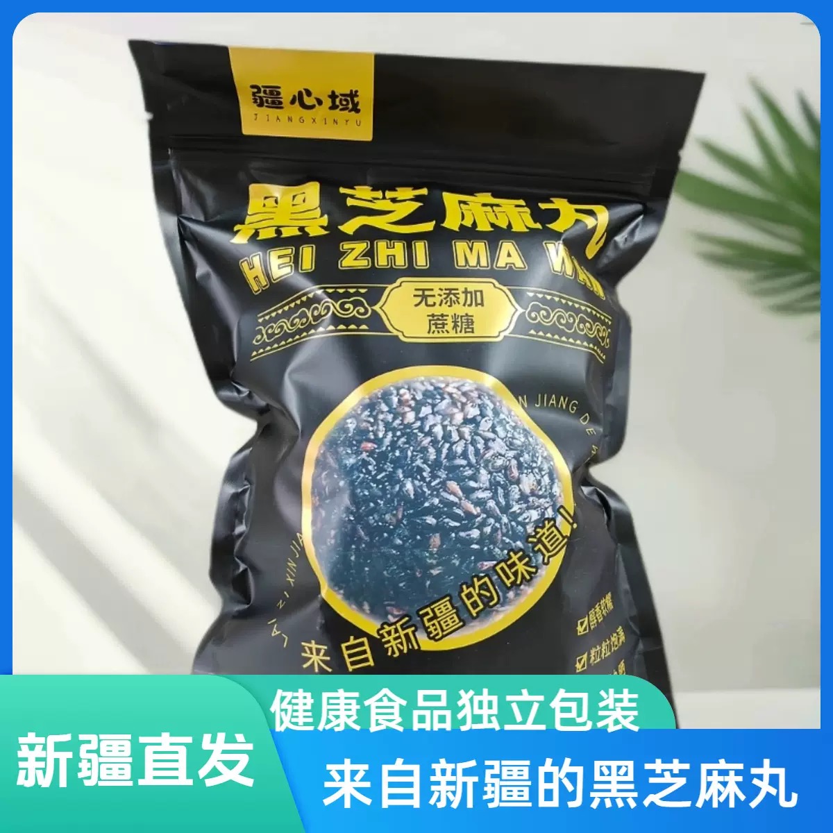 新疆特产疆心域独立包装黑芝麻丸