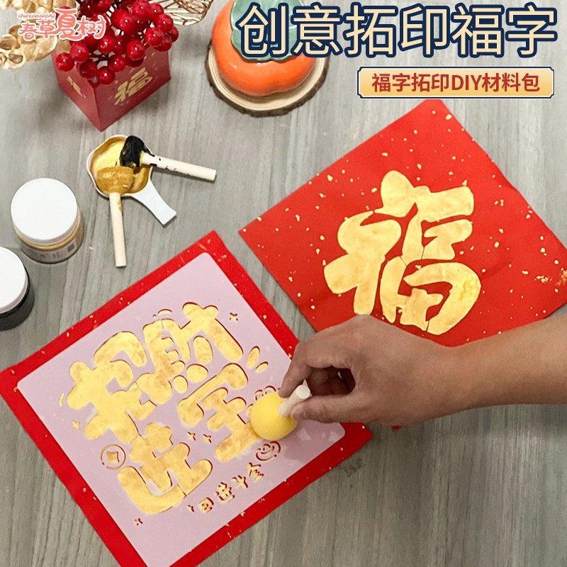 2025蛇年手工diy福字拓印模板新年春节模具年画儿童幼儿园材料包,节庆用品/礼品,创意/设计玩具,淘宝优惠券,粉丝福利购,淘宝优惠卷