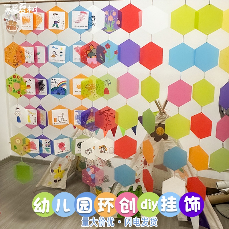幼儿园环创材料彩色六边形A4磨砂透明pvc挂饰手工diy艺术涂鸦画板