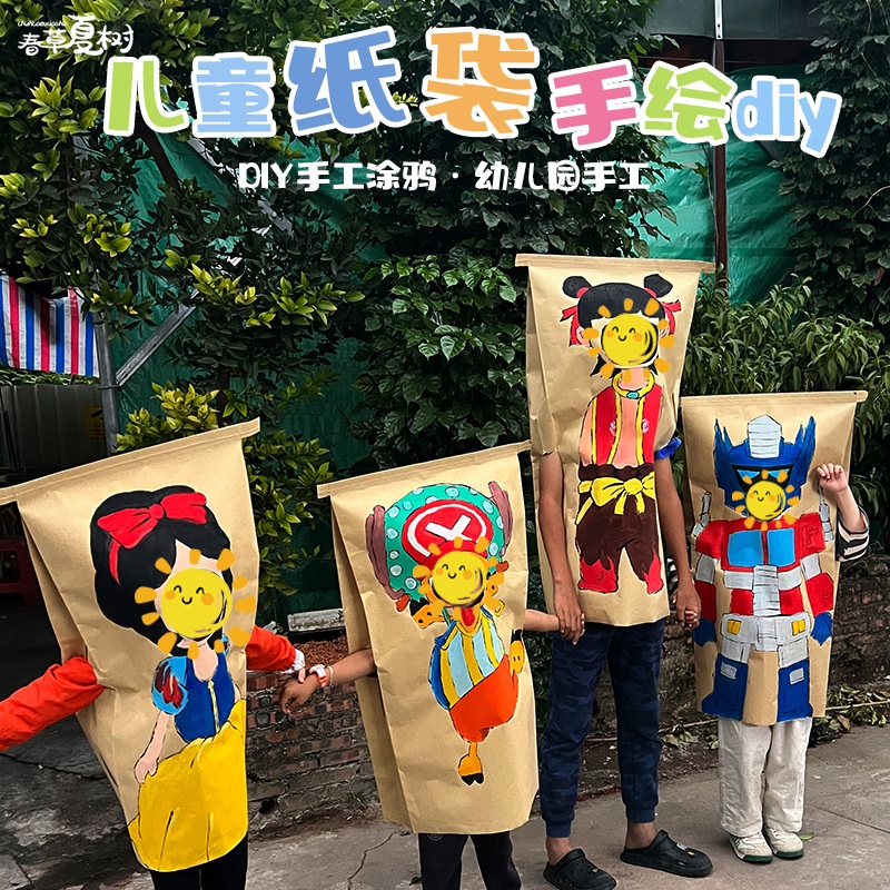 户外亲子活动幼儿园手工diy手绘加厚儿童麻袋大涂鸦牛皮纸袋衣服