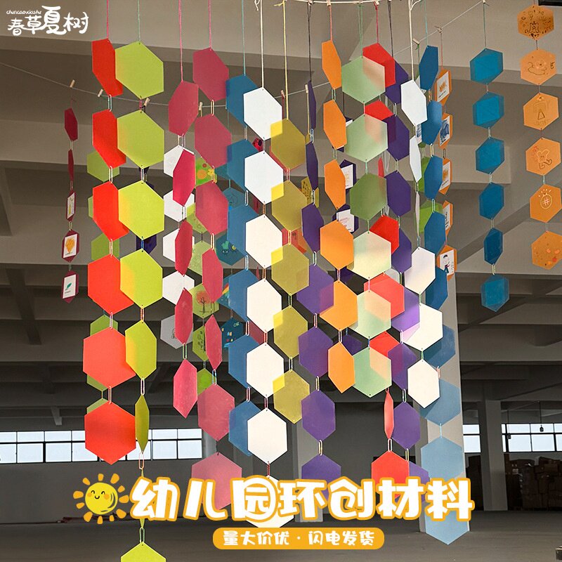 幼儿园环创材料彩色六边形A4磨砂透明pvc挂饰手工diy画板教室布置