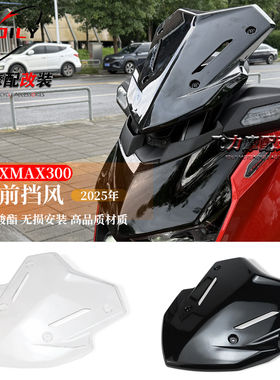适用25款 雅马哈xmax300改装运动风挡竞技前挡风玻璃小挡风导流罩