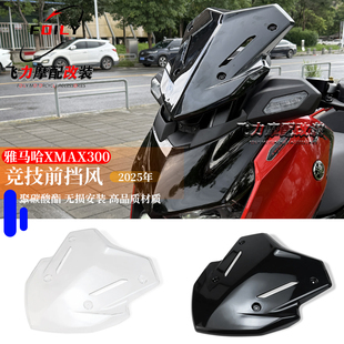 适用25款 雅马哈xmax300改装运动风挡竞技前挡风玻璃小挡风导流罩