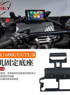 适用宝马K1600GT/GTL/B改装多功能扩展支架导航支架 车机固定底座