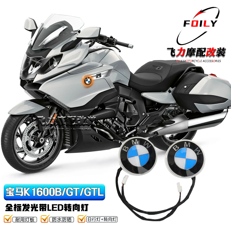 宝马K1600B/GTL改装件LED转向灯