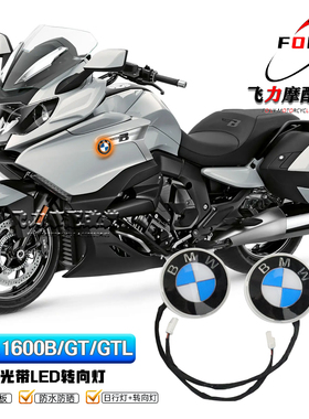 适用 宝马K1600B/GT/GTL改装转向灯 全标发光带转向灯日行灯 配件