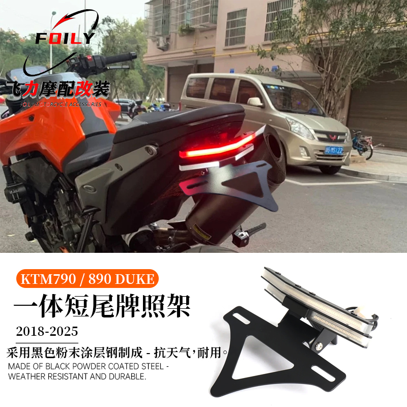 790/890Duke一体短尾牌照架