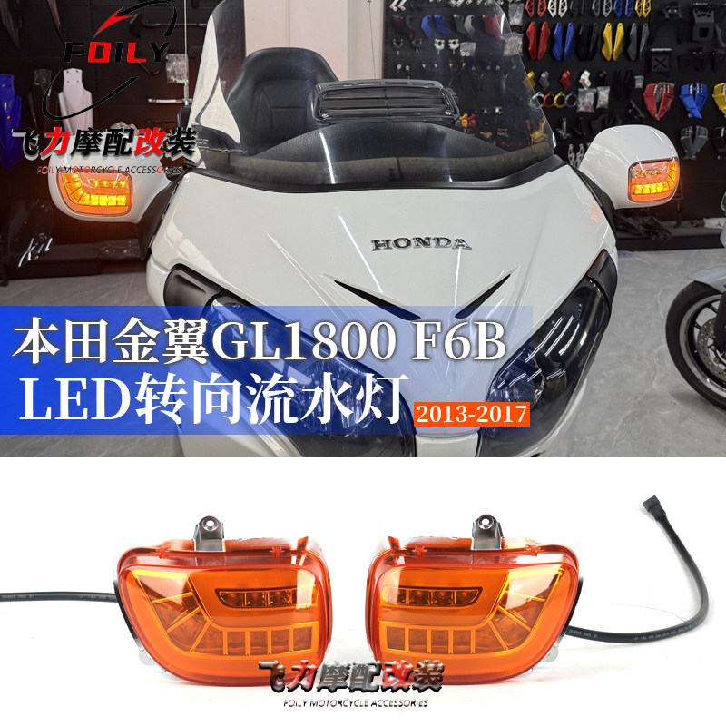 GL1800F6B改装后视镜灯转向灯