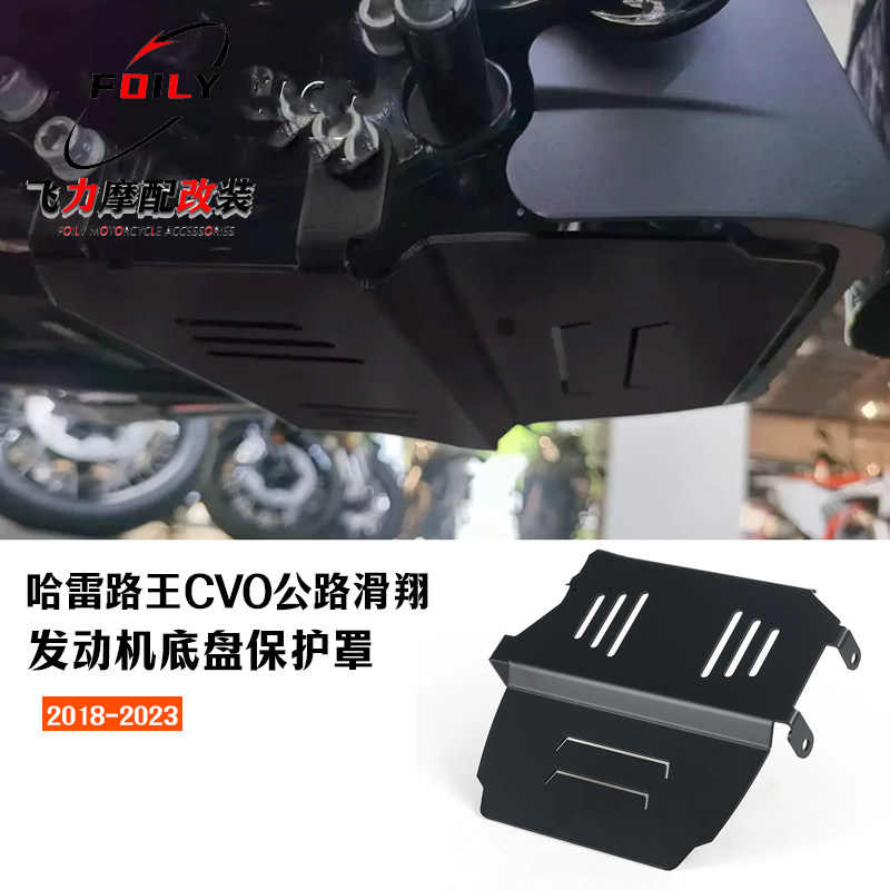 适用哈雷路王CVO公路滑翔 大道滑翔改装下发动机底盘保护罩防护板