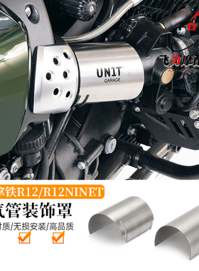 适用于2024-宝马拿铁R12/R12nineT改装进气管装饰罩 进气管保护罩